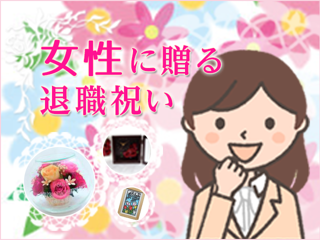 退職祝いのメッセージ サンプル 例文集 退職祝い本舗