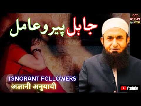 Ignorant Followers | Jahli Peer o Aamil Se Bacho | Molana Tariq Jamil