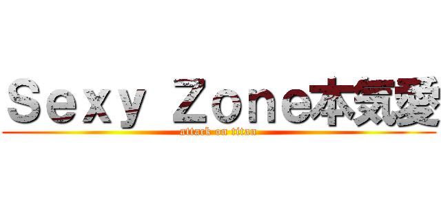 ｓｅｘｙ ｚｏｎｅ本気愛 Attack On Titan 進撃の巨人ロゴジェネレーター