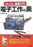 作る、できる/基礎入門電子工作の素