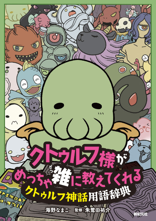 クトゥルフ様が めっちゃ雑に教えてくれる クトゥルフ神話用語辞典 Shinkigensha Web