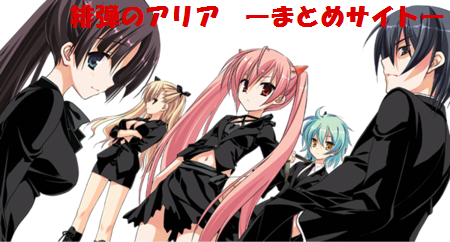 やがて魔剱のアリスベル ヒロインズ アソート の感想 コミカライズも決定 緋弾のアリア まとめサイト