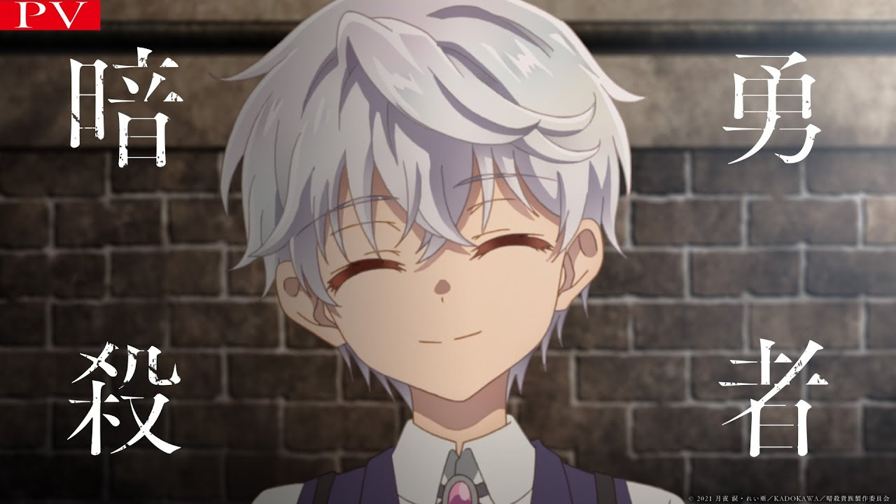 Tvアニメ 世界最高の暗殺者 異世界貴族に転生する 公式サイト