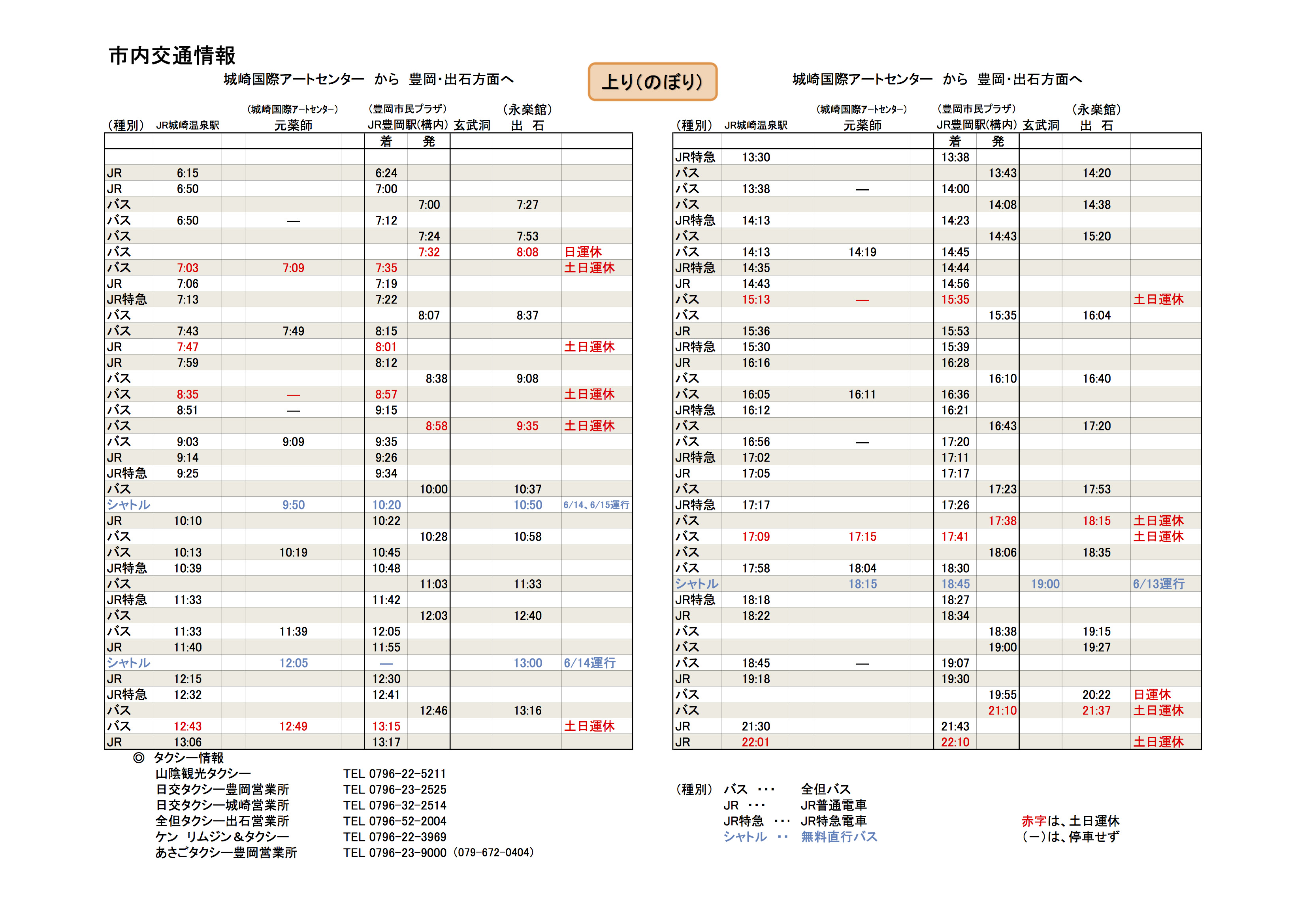 豊岡市内 Jr バス時刻表 日本劇作家大会 14 豊岡大会