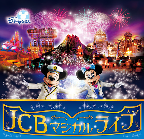 ｊｃｂ 東京ディズニーシー完全貸切パーティーご招待 快適 宝島 キャンペーン プレゼント情報