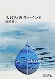 仏教の源流―インド (中公文庫BIBLIO)