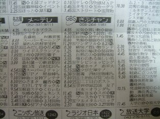 わいおかブログ 新聞のテレビ欄