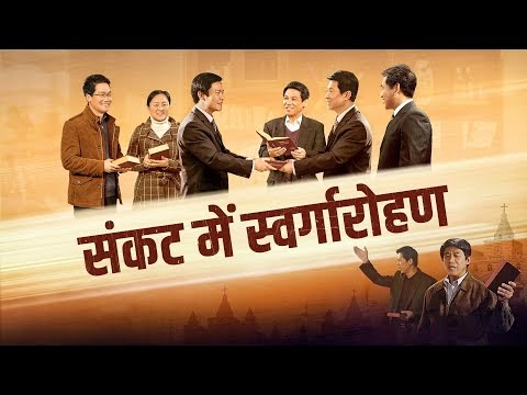 Hindi Christian Movie Trailer | संकट में स्वर्गारोहण | I Was Raptured Before the Throne of God