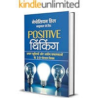 Positive Thinking (Hindi Edition)