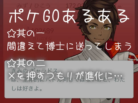 ポケモンgo 間違い操作 あるある