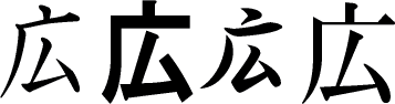 広 の書き順動画 広の熟語 旧字体 部首 画数 読み 漢字書き順調べ無料辞典