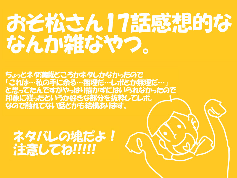 おそ松さん17話感想 ネタバレ注意 Einsam Nikoniko