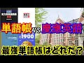 単語帳 最強 277108-単語帳 最強