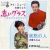 I, GEORGE, AND CHINAMI SHIMA - akai glass