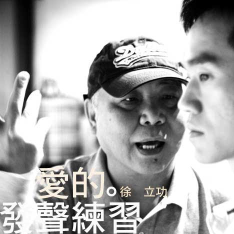 愛的發聲練習