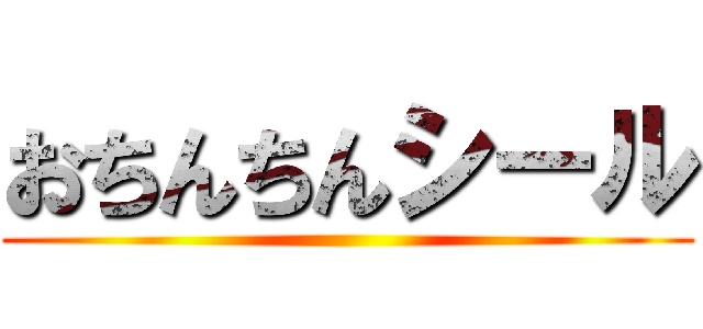おちんちんシール