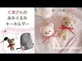 【人気ダウンロード！】 くま 大きい あみぐるみ 編み 図 113955