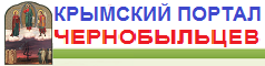 Крымский портал Чернобыльский Спас