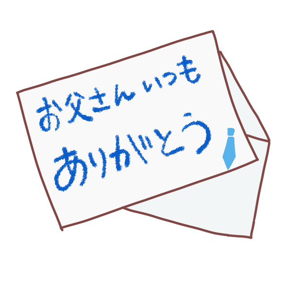 お父さんいつもありがとう 手紙のイラスト かわいいフリー素材が無料のイラストレイン