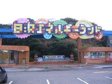 和歌山エリア珍スポットガイド 白浜エネルギーランド おもしろ観光b級スポット
