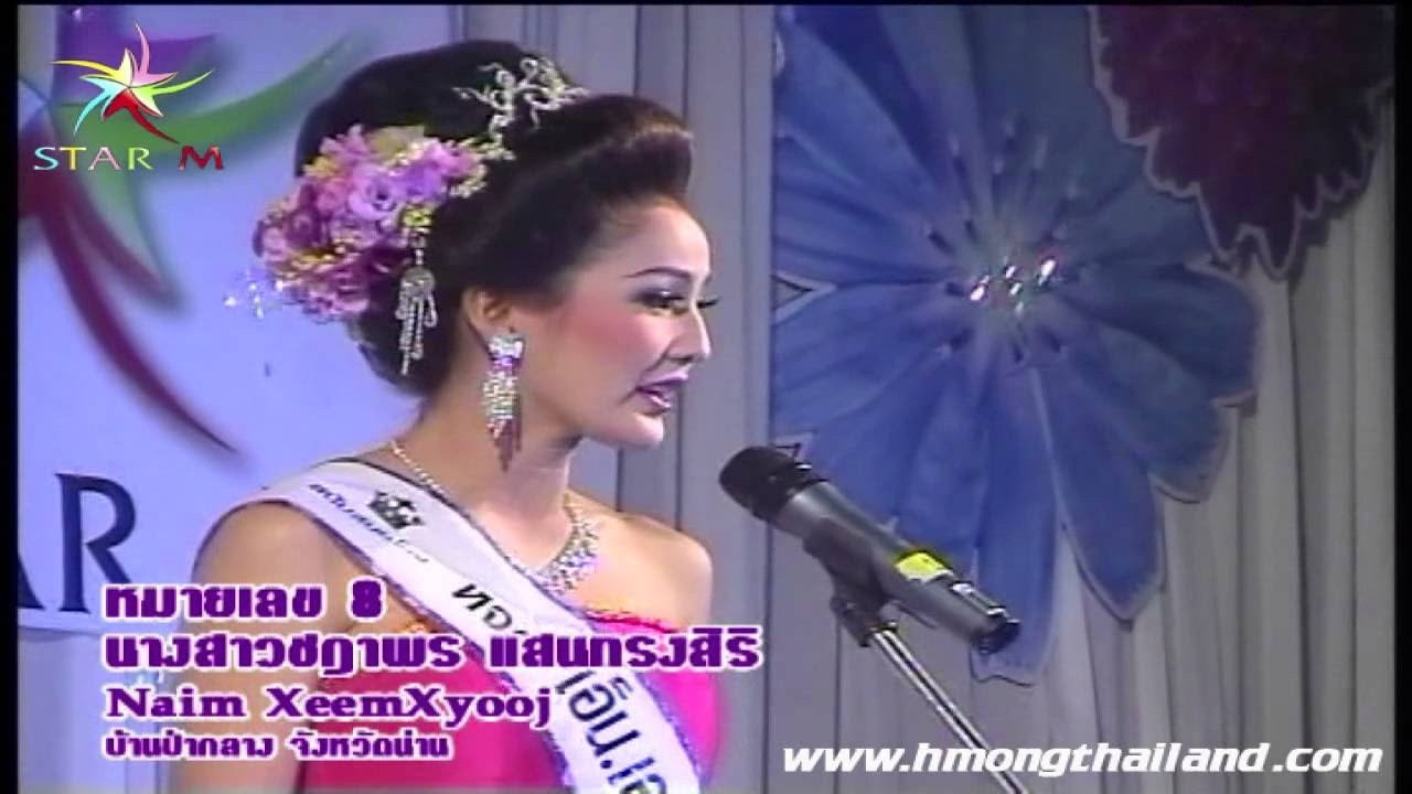 MISS HMONG THAILAND 2012 ตอบคำถาม https://goo.gl/PQK8AK