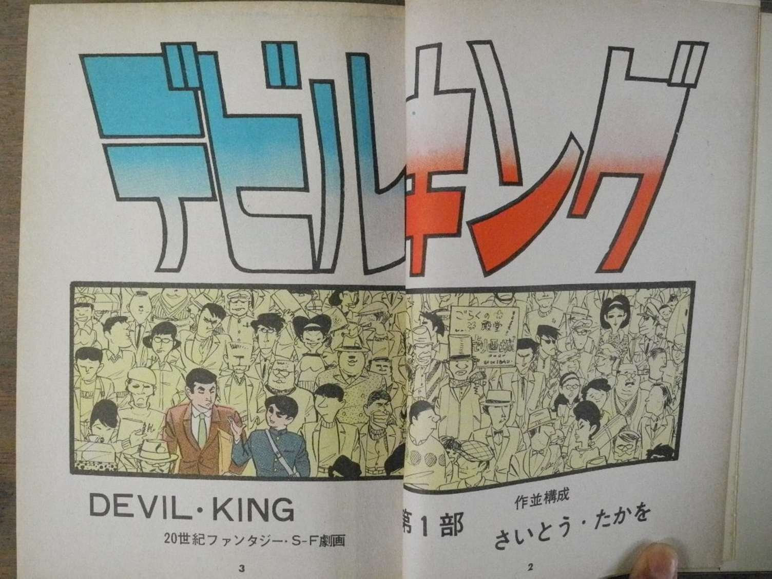 ２ ハクダイの愛するさいとう作品ベスト４ ハクダイのカカク