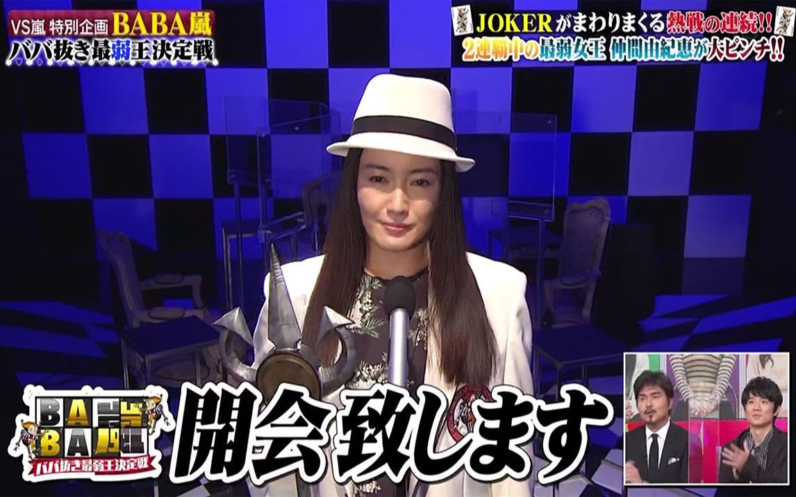 Arashi 1022 Baba嵐最弱王决定戦 哔哩哔哩 Bilibili