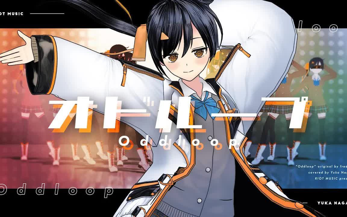 字幕付 オドループ Oddloop フレデリック Covered By 長瀬有花 哔哩哔哩 Bilibili