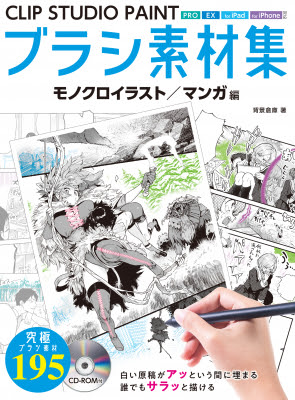 大ヒット ブラシ素材集 第2弾 モノクロ特化の最強ブラシ集 Clip Studio Paint ブラシ素材集 モノクロイラスト マンガ編 3月27日 金 発売 株式会社ホビージャパン プレスリリース配信代行サービス ドリームニュース