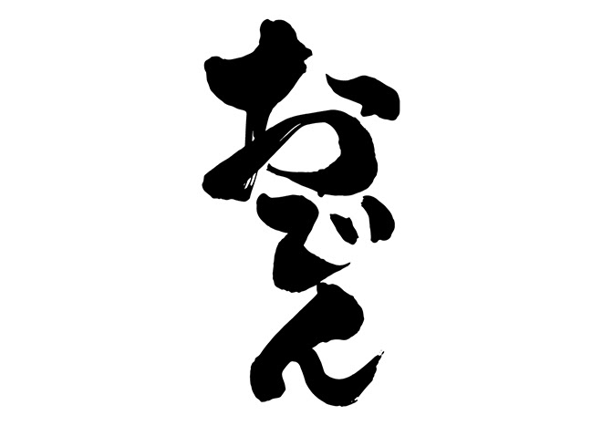 無料筆文字素材 おでんのダウンロードページです フリー筆文字素材 無料ダウンロード ブラッシュストック Brushstock