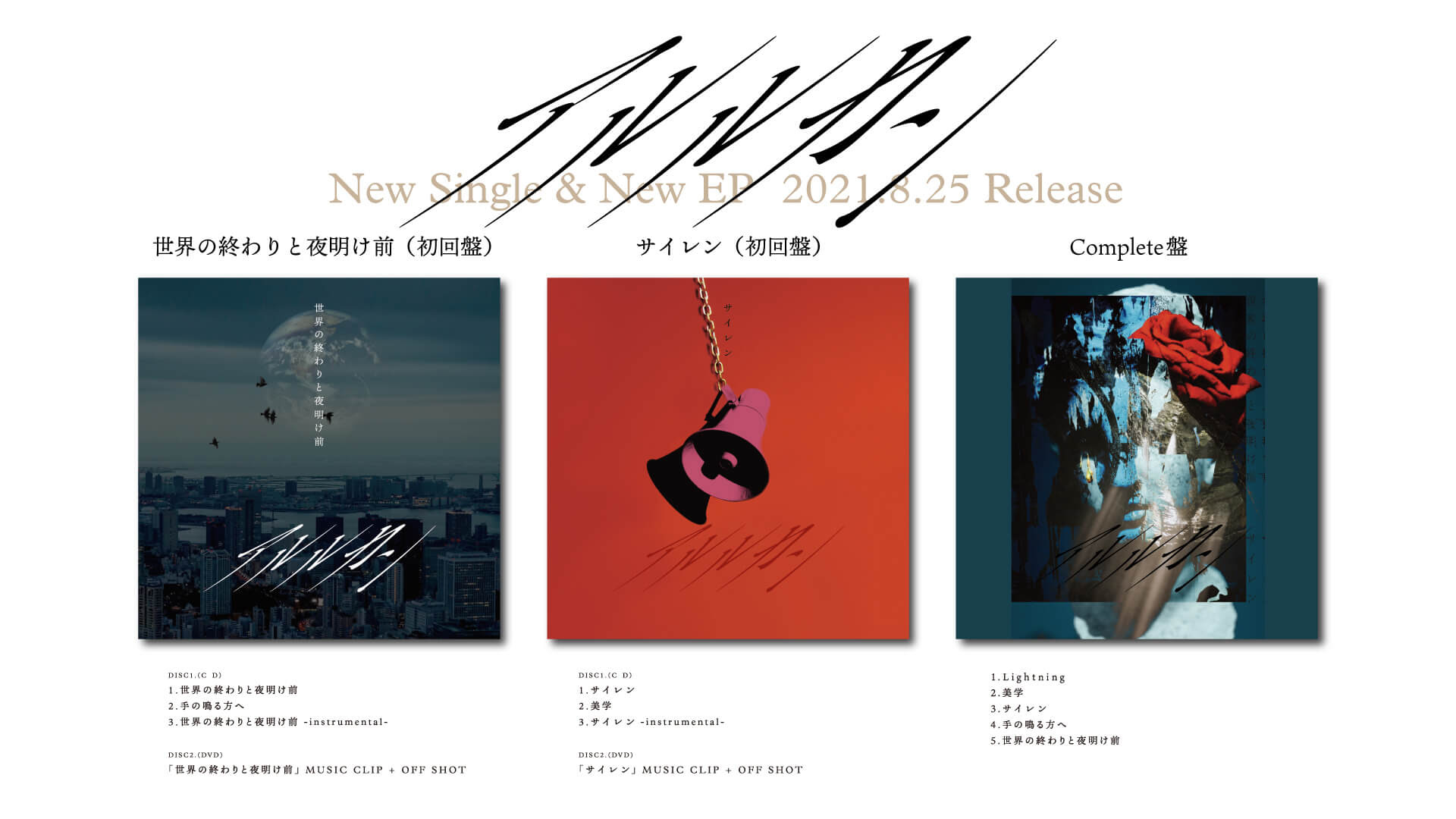 アルルカン 21年8月25日 水 New Single 世界の終わりと夜明け前 サイレン 同時 Release 詳細解禁