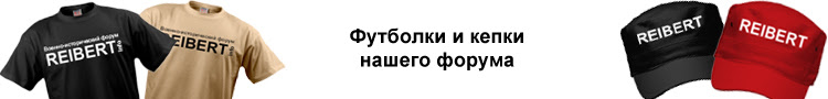 Футболки REIBERT.info