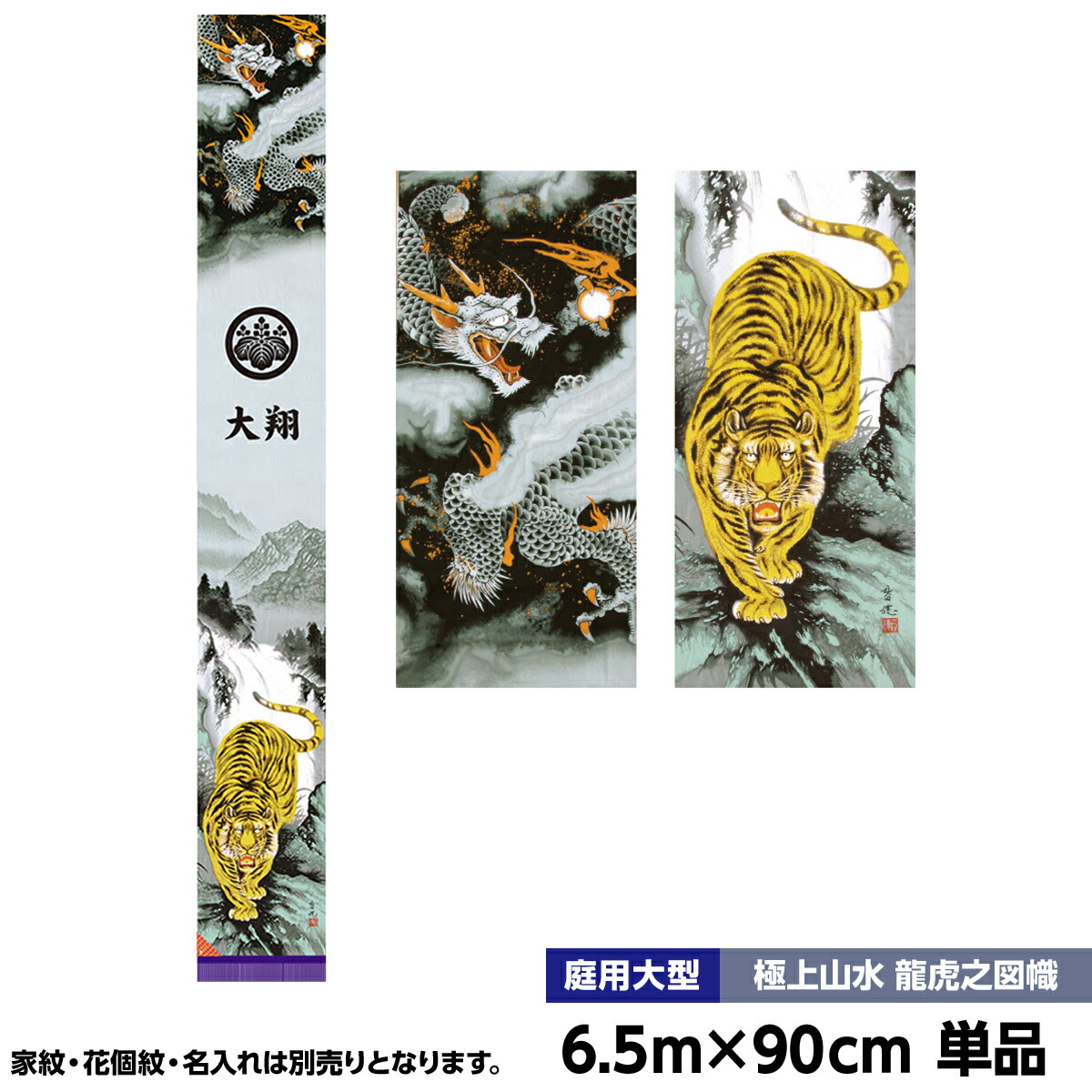上等な 年新作節句幟 武者絵幟単品 武者絵のぼり徳永家紋 名前入可能 ポール別売 極上山水龍虎之図幟6 5m物高級感と匠の技が光る至高の幟