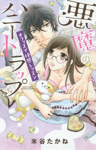 Cdjapan Akuma No Honey Trap Missy Comics Ylc Collection Kometani Takane Book