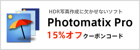 Photomatix Pro 15 オフクーポンコード Uramayu