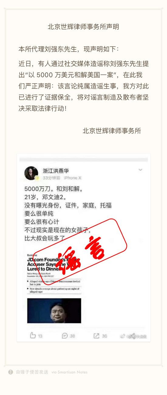 刘强东代理律所:5000万美元和解言论纯属造谣生事