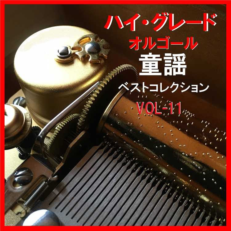 あめふり あめあめ ふれふれ オルゴール オルゴールサウンド J Pop 収録アルバム ハイ グレード オルゴール作品集 童謡 ベストコレクション Vol 11 試聴 音楽ダウンロード Mysound