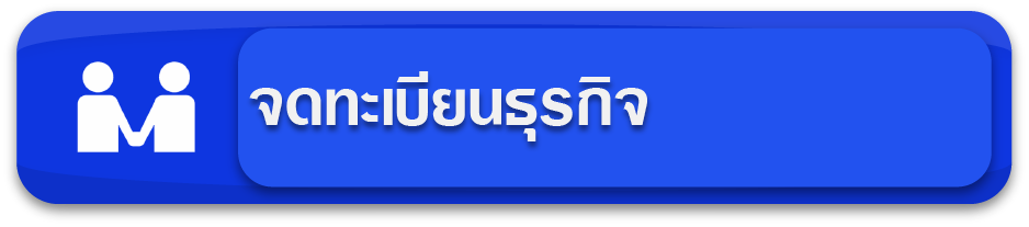 จดทะเบียนธุรกิจ