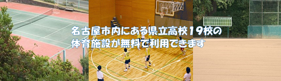 愛知県教育 スポーツ振興財団 県立高校体育施設開放