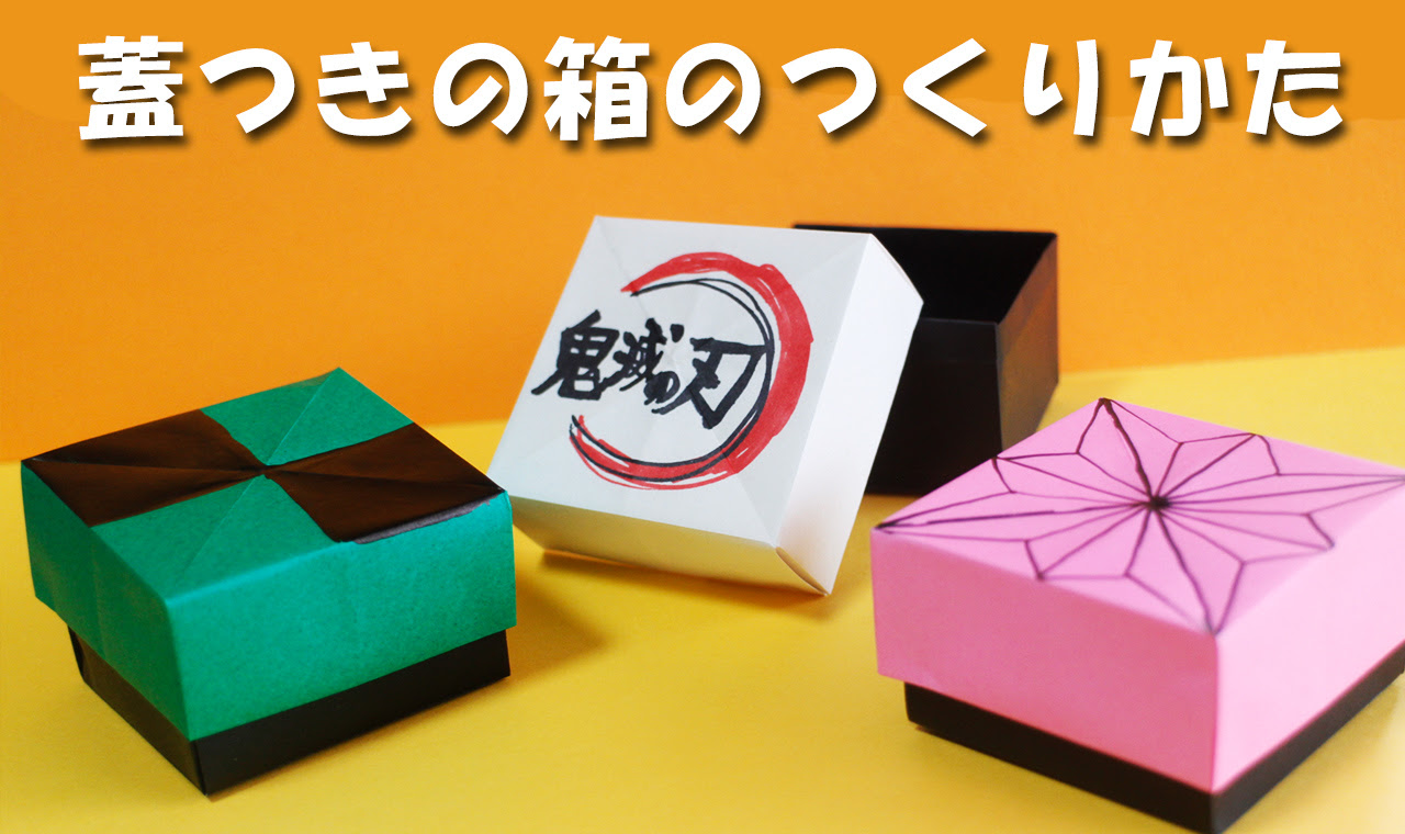 折り紙 箱