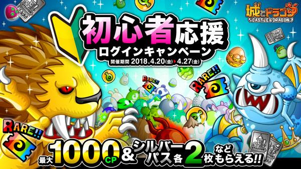 城とドラゴン で 初心者応援ログインキャンペーン が4月日 金 より開催 最大1000cpをもらっちゃおう 株式会社アソビズム プレスリリース配信代行サービス ドリームニュース