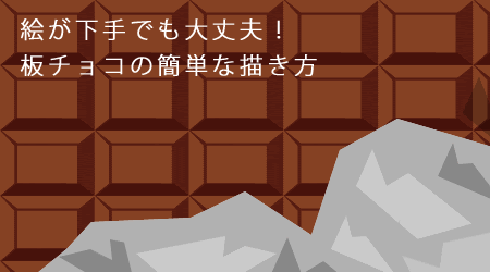 絵が下手でも大丈夫 板チョコの簡単な描き方 ヨミコのデザイン工房