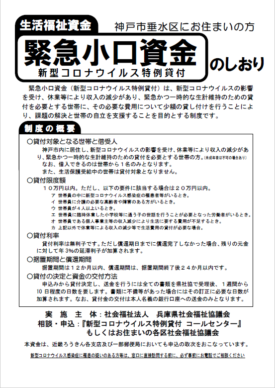 ご案内 生活福祉資金 緊急小口資金 総合支援資金 新型コロナウイルス特例貸付コールセンター開設について 垂水区社会福祉協議会