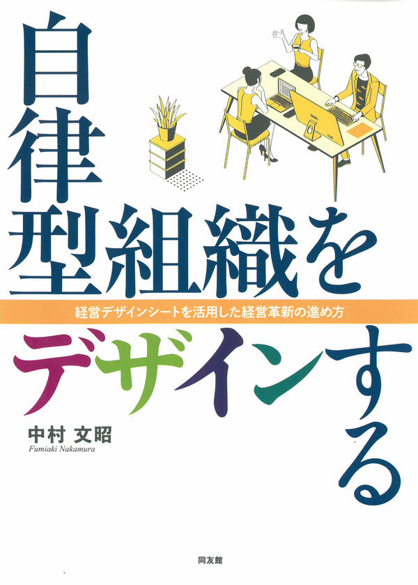 自律型組織をデザインする 中村文昭 著 文 同友館 版元ドットコム