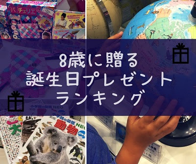 8歳 小学2年生の誕生日プレゼントランキング 21年