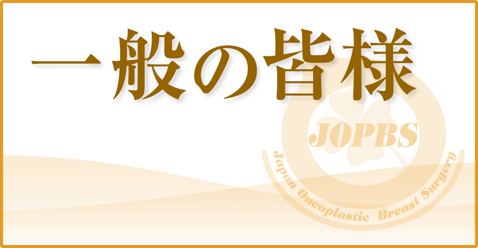 一般社団法人日本乳房オンコプラスティックサージャリー学会