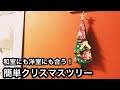 クリスマス ツリー 自作 336256