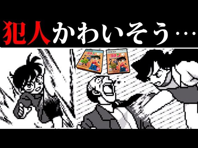 レトルト 犯人がボコボコにされる 子供向けトラウマゲー 名探偵コナン Youtuberコメ速報