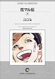 花マル伝 The Legend Of Japanese Comics コミック伝説