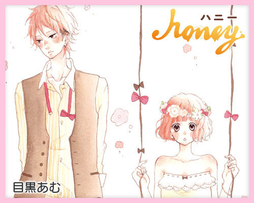 Ash 推薦 少女漫 Honey By目黑あむ